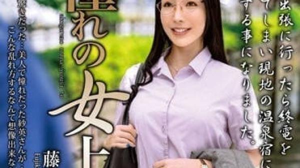 MOND-259 和憧憬的女上司-藤木纱英